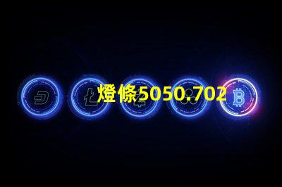 燈條5050.7020.8520.5630.5054等等，哪種最好？